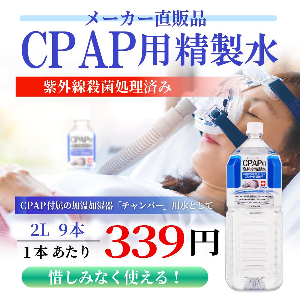 サンエイ化学精製水CPAP用精製水2L×9本シーパップや在宅酸素などの呼吸器用吸入器用の高純度純水