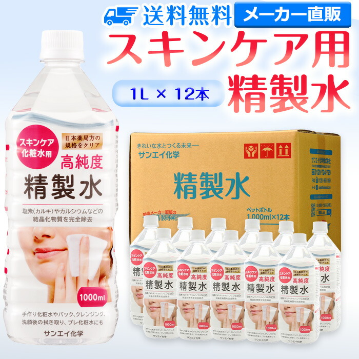 【楽天市場】サンエイ化学 精製水 スキンケア用 精製水 1L×1本単品 パック メイク プレ化粧水など | エステ ネイル ナノケア コットン 美容  アロマスプレー グリセリン ペットボトル ミニボトル 高純度精製水 純水 蒸留水 イオン交換水 超純水 せいせいすい ...