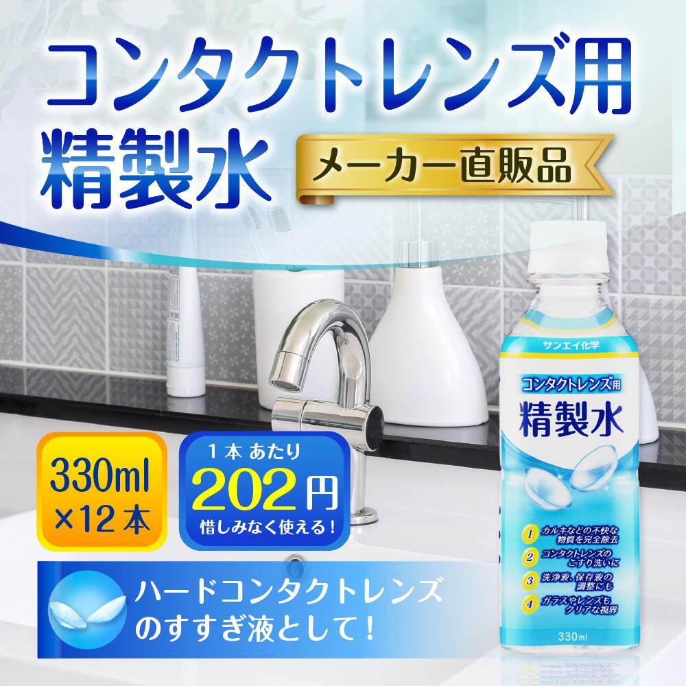 輸入 サンエイ化学 精製水 コンタクトレンズ用 330mL×12本セット メガネやガラス 窓拭き用 コンタクト 液晶 拭き取り ガラスクリーナー  ウォッシャー液 ペットボトル 高純度精製水 純水 蒸留水 イオン交換水 超純水 せいせいすい ピュアウォーター 日本製  www.tsujide.co.jp