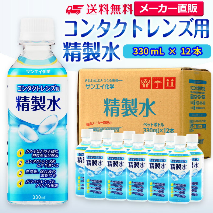 輸入 サンエイ化学 精製水 コンタクトレンズ用 330mL×12本セット メガネやガラス 窓拭き用 コンタクト 液晶 拭き取り ガラスクリーナー  ウォッシャー液 ペットボトル 高純度精製水 純水 蒸留水 イオン交換水 超純水 せいせいすい ピュアウォーター 日本製  www.tsujide.co.jp