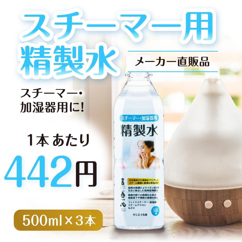 397円 【初回限定】 サンエイ化学 精製水 スチーマー用 500mL×3本セット 加湿器やナノケア フェイススチーマーなどに オートクレーブ  スチーム 吸引 吸入器 鼻うがい エステ コットン ペットボトル 高純度精製水 純水 蒸留水 イオン交換水 超純水 せいせいすい 日本製