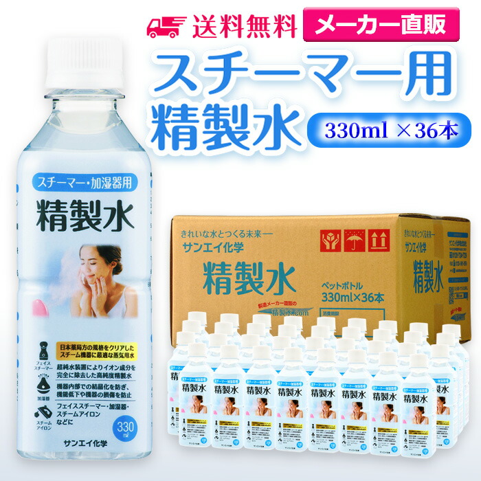 1590円 【レビューを書けば送料当店負担】 サンエイ化学 精製水 スチーマー用 330mL×36本セット 加湿器やナノケア フェイススチーマーなどに  オートクレーブ スチーム 吸引 吸入器 鼻うがい エステ コットン ペットボトル 高純度精製水 純水 蒸留水 イオン交換水 超純水 ...