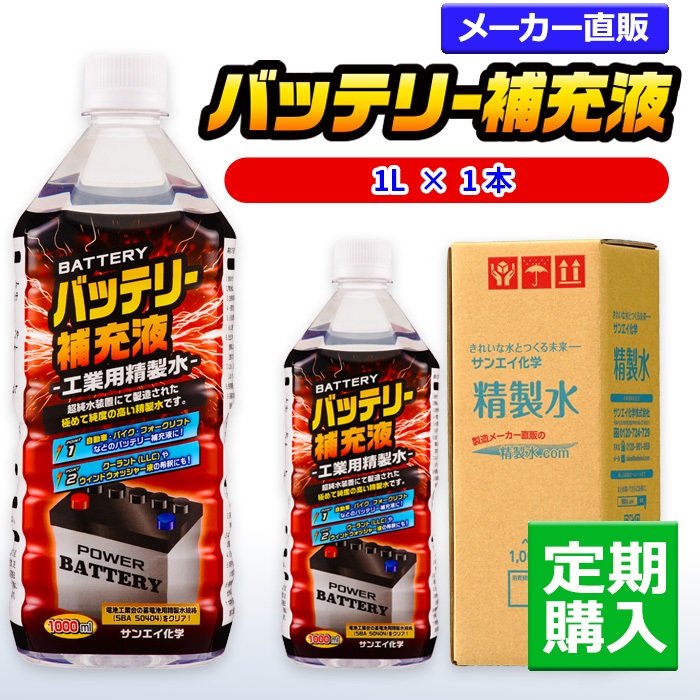 サンエイ化学 精製水 バッテリー補充液 1L×1本 冷却水や洗車用に ウォッシャー液 フォークリフト 純水 サンエイ化学 精製水 バッテリー補充液 1L×1本 冷却水や洗車用に ウォッシャー液 フォークリフト 純水
