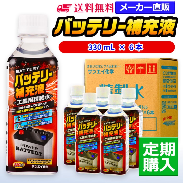 サンエイ化学 精製水 バッテリー補充液 330mL×6本 冷却水や洗車用に