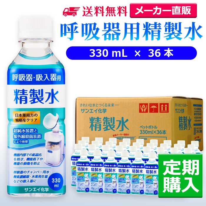 サンエイ化学 精製水 呼吸器用精製水 330mL×36本 水素や酸素吸入器 無呼吸症候群 在宅酸素 高純度純水