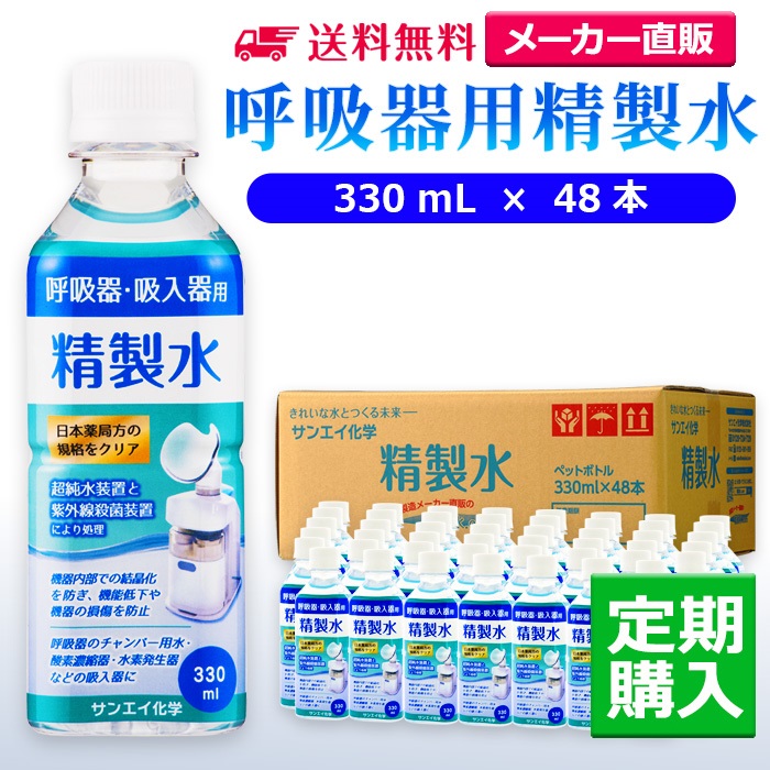 サンエイ化学 精製水 呼吸器用精製水 330mL×48本 水素や酸素吸入器 無呼吸症候群 在宅酸素 高純度純水