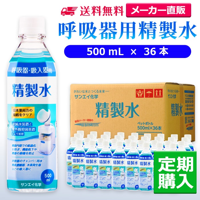 サンエイ化学 精製水 呼吸器用精製水 500mL×36本 水素や酸素吸入器 無呼吸症候群 在宅酸素 高純度純水