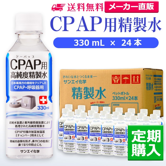 サンエイ化学 精製水 CPAP用精製水 330mL×24本 シーパップや在宅酸素などの呼吸器用 吸入器用の高純度純水