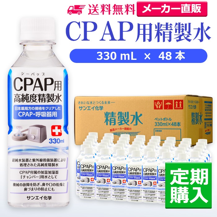 サンエイ化学 精製水 CPAP用精製水 330mL×48本 シーパップや在宅酸素などの呼吸器用 吸入器用の高純度純水