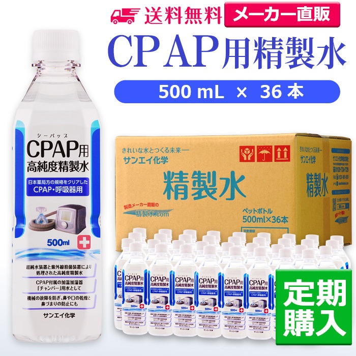 サンエイ化学 精製水 CPAP用精製水 500mL×36本 シーパップや在宅酸素などの呼吸器用 吸入器用の高純度純水