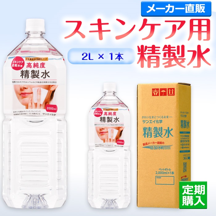 サンエイ化学 精製水 スキンケア用精製水 2L×1本 プレ化粧水など化粧用に 美容 美顔器 コットン 純水