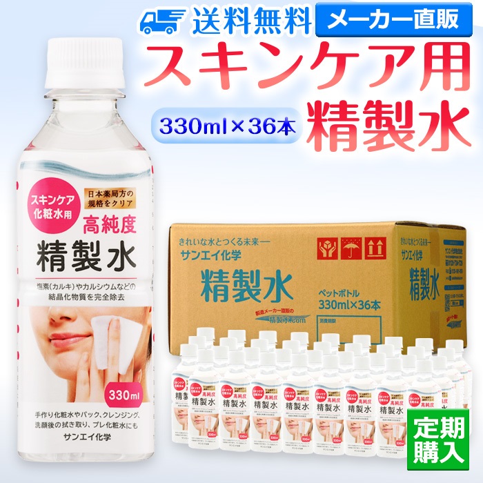 サンエイ化学 精製水 スキンケア用精製水 330mL×36本 プレ化粧水など化粧用に 美容 美顔器 コットン 純水