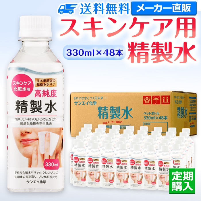 サンエイ化学 精製水 スキンケア用精製水 330mL×48本 プレ化粧水など化粧用に 美容 美顔器 コットン 純水