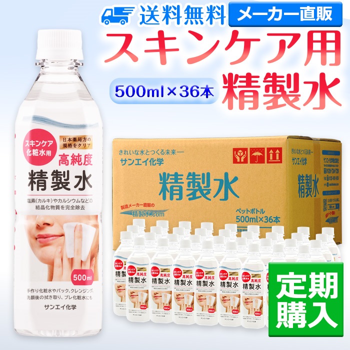 サンエイ化学 精製水 スキンケア用精製水 500mL×36本 プレ化粧水など化粧用に 美容 美顔器 コットン 純水