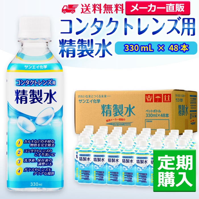 サンエイ化学 精製水 コンタクトレンズ用精製水 330mL×48本 メガネやガラスの拭き上げにも 高純度 純水