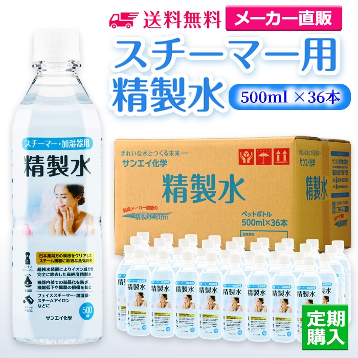 サンエイ化学 精製水 スチーマー用精製水 500mL×36本 加湿器やフェイススチーマー スチームアイロン 純水：精製水オンライン
