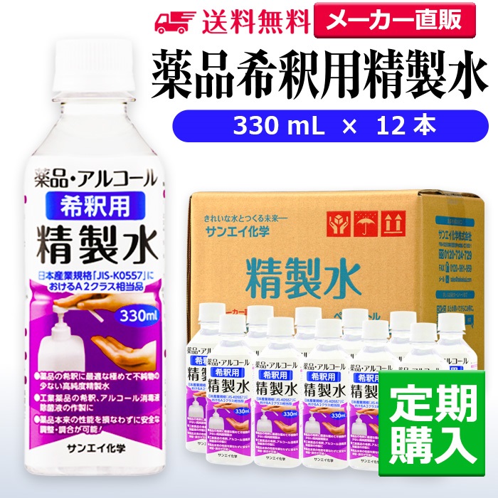 人気ショップが最安値挑戦 サンエイ化学 精製水 薬品希釈用 330mL×12