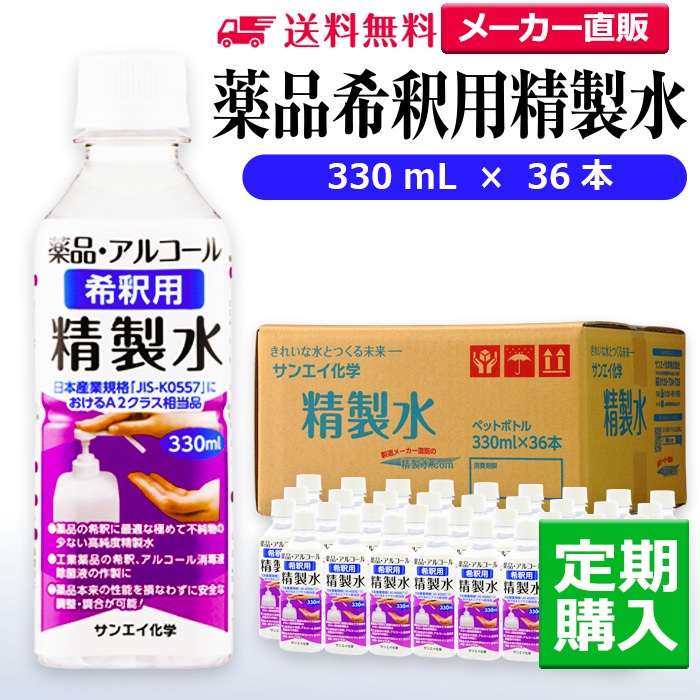 サンエイ化学 精製水 薬品希釈用 330mL×36本 アロマオイルなどアロマ用に ハッカ油で虫除けスプレー 純水