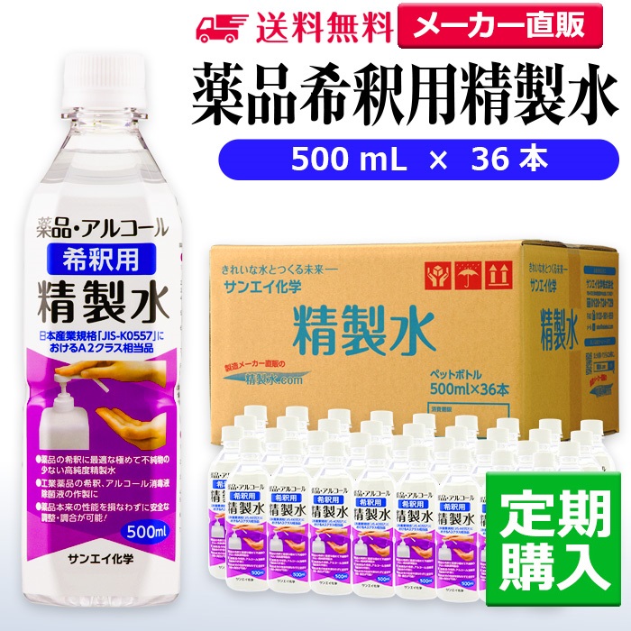 サンエイ化学 精製水 薬品希釈用 500mL×36本 アロマオイルなどアロマ用に ハッカ油で虫除けスプレー 純水