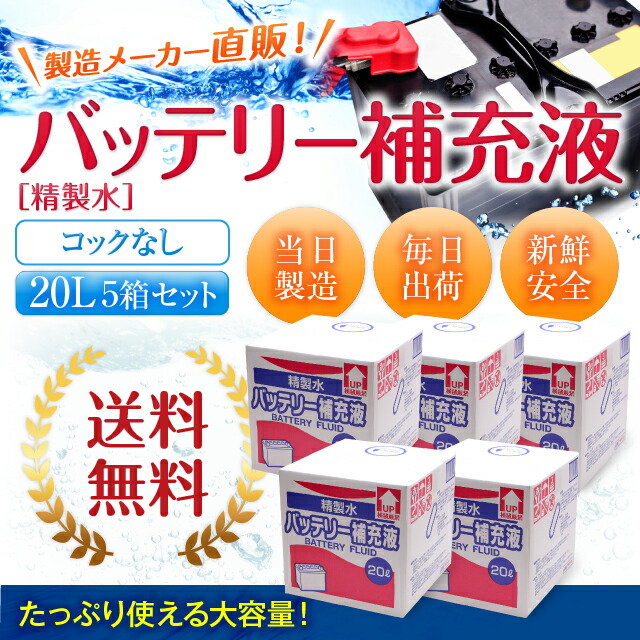 送料無料 バッテリー補充液 コックなし l 5箱まとめ買い セット品 精製水 純水 サンエイ化学 バッテリー液 バッテリー水 大容量 大量 充電器 自動車 バイク 交換 充電 車 発電機 蓄電池 フォークリフト リットル 業務用 補給水 クーラント Llc ウォータースポット