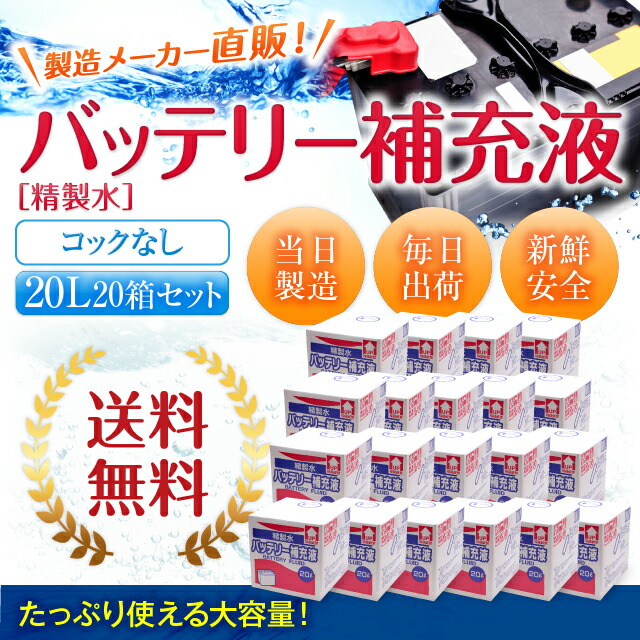 送料無料 バッテリー補充液 コックなし l 箱まとめ買い セット品 精製水 純水 サンエイ化学 バッテリー液 バッテリー水 大容量 大量 充電器 自動車 バイク 充電 車 発電機 蓄電池 フォークリフト リットル 業務用 補給水 クーラント Llc ウォータースポット I