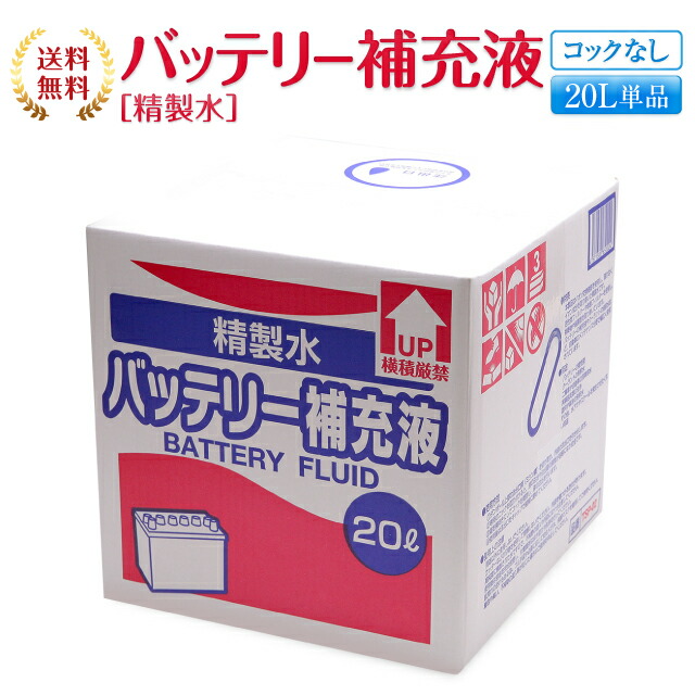 楽天市場 送料無料 バッテリー補充液 コック付き l 精製水 純水 サンエイ化学 バッテリー液 バッテリー水 大容量 大量 充電器 自動車 船舶 バイク 交換 充電 車 発電機 蓄電池 フォークリフト リットル 希釈水 洗浄水 業務用 補給水 クーラント Llc ウォーター