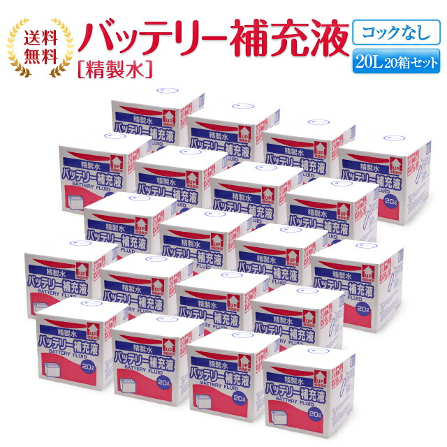 充電 純水 セット品 バッテリー補充液 蓄電池 サンエイ化学 自動車 大量 バッテリー液 自動車 クーラント 送料無料 大容量 車 箱まとめ買い 充電器 l バッテリー補充液 送料無料 精製水 コックなし 精製水 バッテリー水 バイク 発電機 サンエイ化学