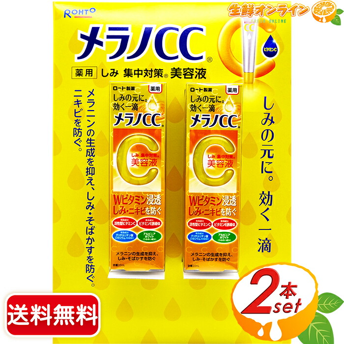 楽天市場】メラノCC 薬用しみ集中対策美容液 20ml MELANO CC ロート
