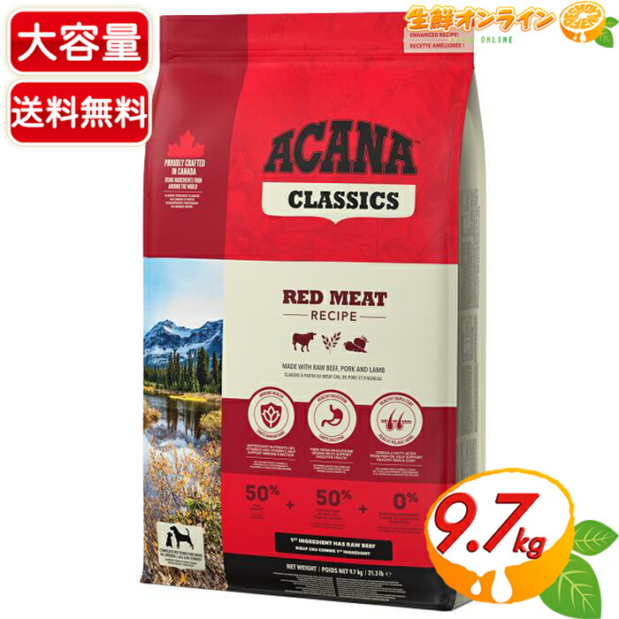 新品9.7kg ACANA アカナドッグフード　クラシック アカナクラシック アカナ クラシック ワイルドコーストレシピ