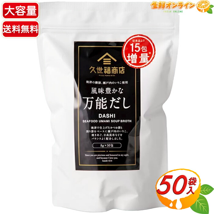 ６袋分　新品　久世福商店　万能だし 楽天市場】≪400g×2袋セット≫【久世福商店】風味豊かな万能だし