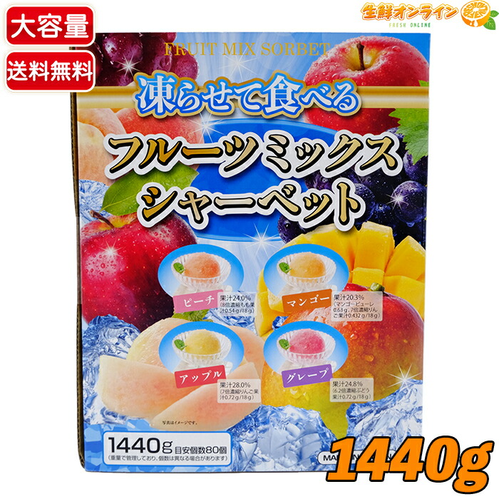 楽天市場】凍らせて食べる フルーツミックスシャーベット 大容量