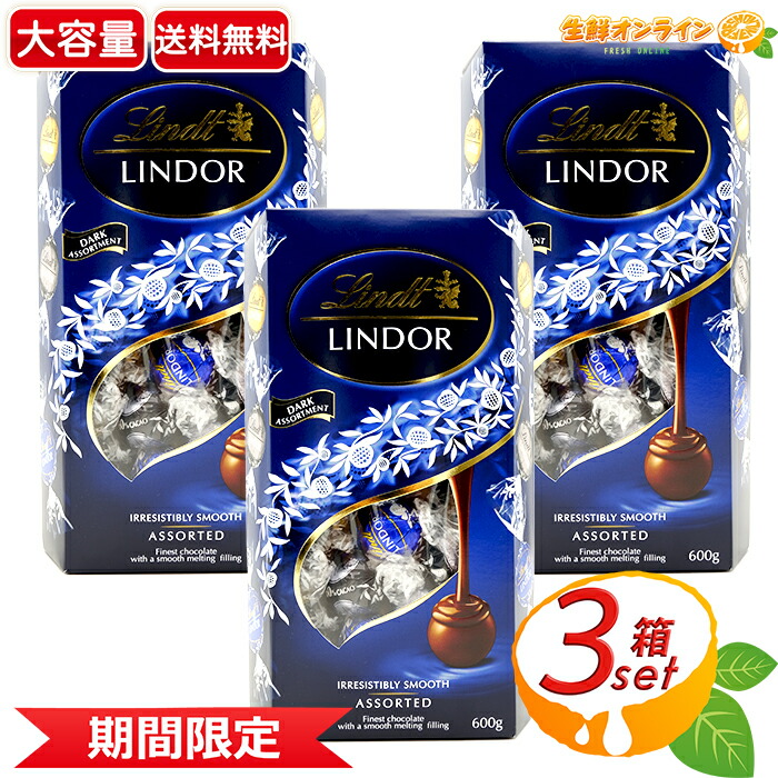 Lindt Lindor アソート 3個セット 600g リンツ クール便 4箱 リンドール アソートセット 3種類選べる