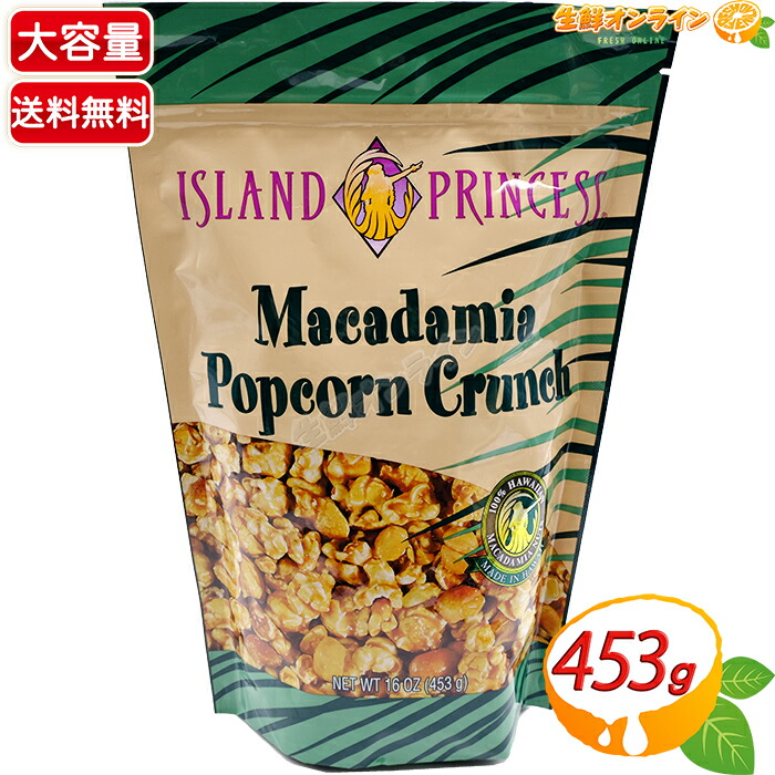 【楽天市場】≪453g≫【ISLAND PRINCESS】アイランドプリンセス マカダミアポップコーンクランチ マカダミアナッツ キャラメル