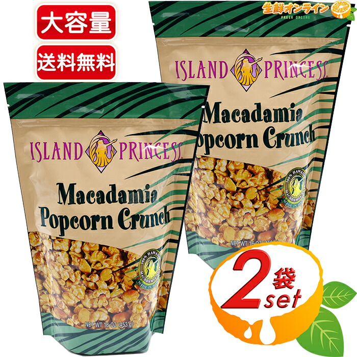 【楽天市場】≪453g×2袋セット≫【ISLAND PRINCESS】アイランドプリンセス マカダミアポップコーンクランチ マカダミアナッツ