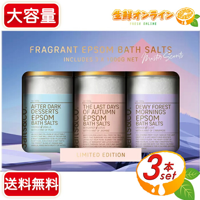 【楽天市場】≪1kg×3種≫ 冬季限定 【Salts&Co.】エプソムソルト ギフトパック プレミアムフレグランス 3種類の香り エプソムバス