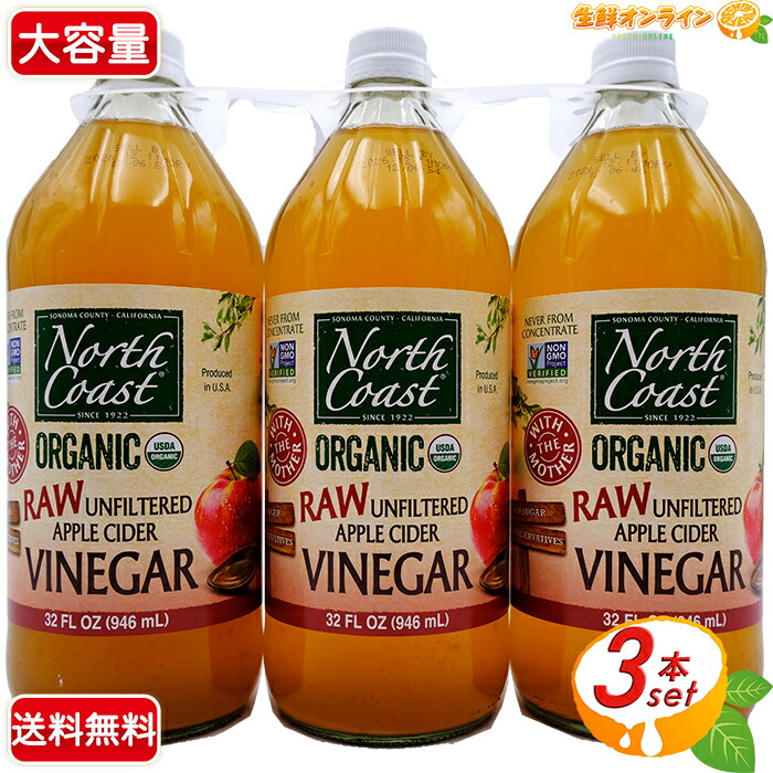 【楽天市場】≪946ml×3本セット≫【NORTH COAST】オーガニック アップルサイダー ビネガー 大容量 USDA ORGANIC認証