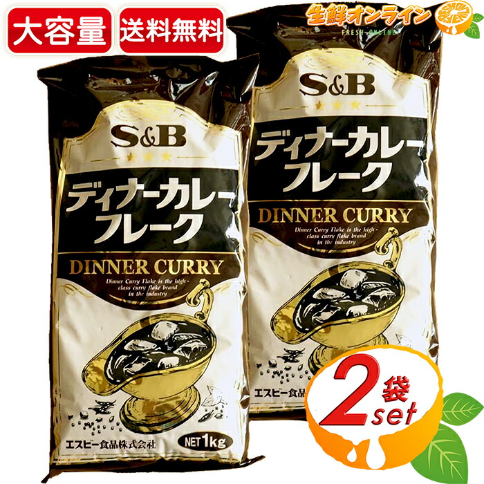 S&B ディナーカレーフレーク 1kg×10 S＆B ディナーカレーフレーク 1kg | MCフーズ オンライン