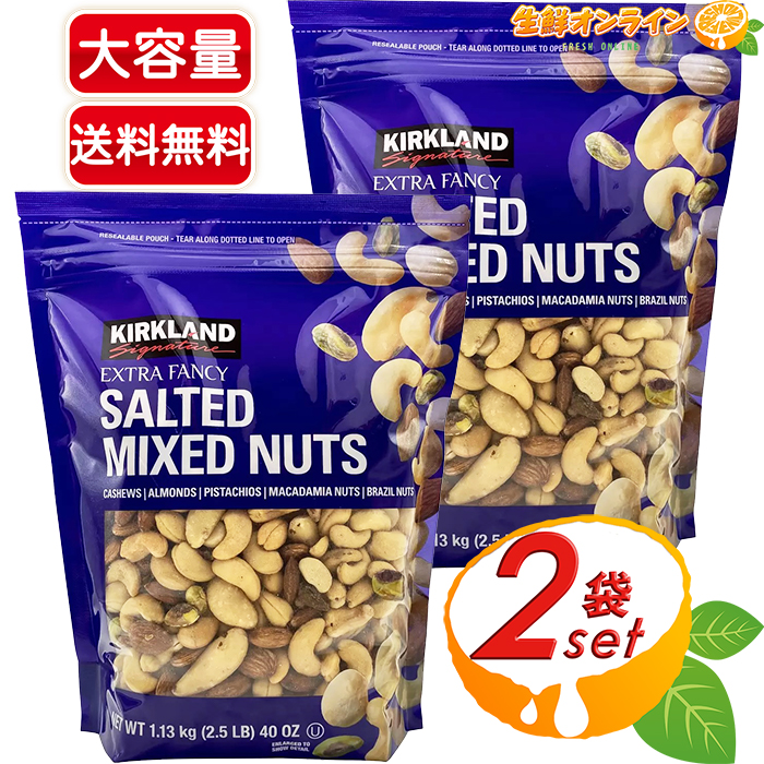 【楽天市場】≪1.13kg×2袋セット≫【KIRKLAND】ミックスナッツ