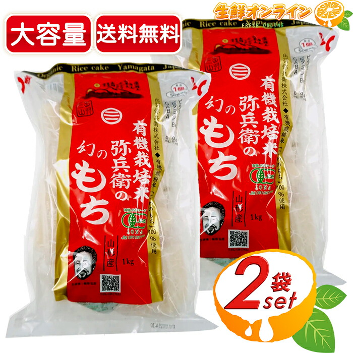 弥兵衛 有機栽培米幻のもち 1kg 5セット