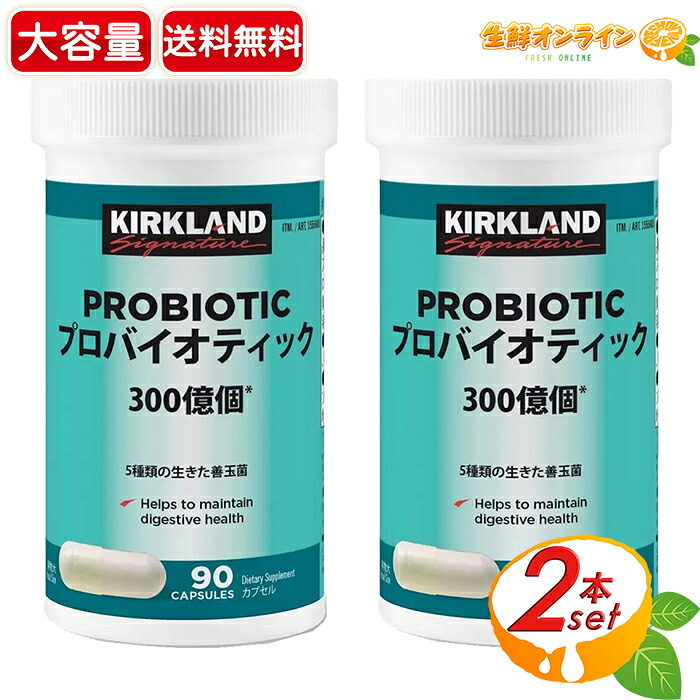 ≪90粒×2本書き割り≫【KIRKLAND】カークランド プロバイオティック 乳酸菌 300億個 善玉菌 腸内持ちなおす 腸活 宇宙カプセル サプリ 加えること 栄養素付け足し食料雑貨類【costco コストコ コストコ通信販売】★貨物輸送無料★