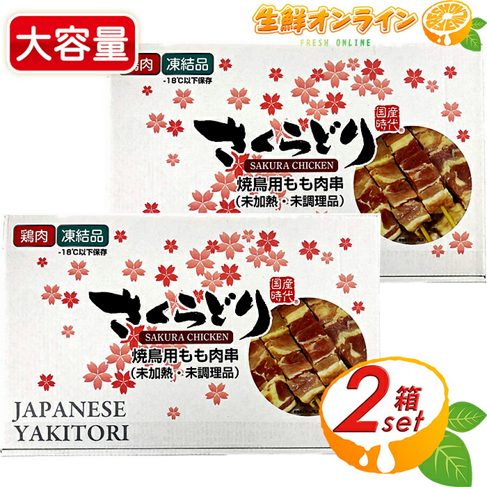 楽天市場】≪30g×30本≫【さくらどり】焼鳥用 鶏もも串 未加熱