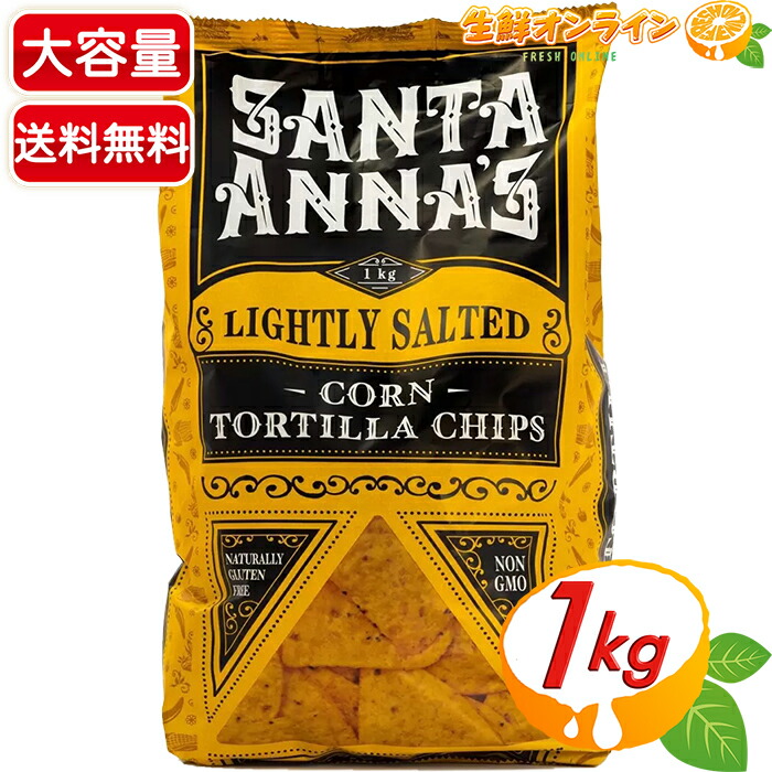 【楽天市場】≪1kg≫【Santa Anna's】サンタアナ コーントルティーヤチップス トルティーヤ チップス とうもろこし スナック菓子