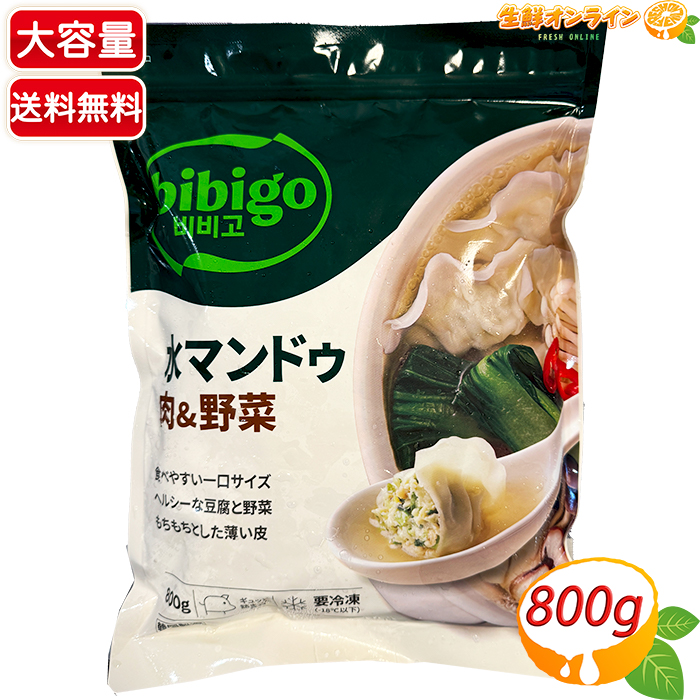楽天市場】bibigo ビビゴ 水餃子（マンドゥ） 肉＆野菜 800g