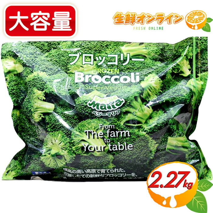 楽天市場】≪2.27kg≫【NEW WORLD FARMS】冷凍ブロッコリー 大容量