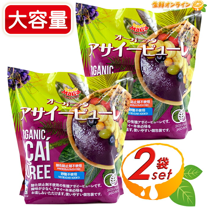 ≪100g×8袋入×2≫【トロピカルマリア】オーガニック アサイーピューレ 砂糖不使用 大容量 800g(100g×8袋)×2 無糖 有機アサイードリンク アサイースムージー アサイーボウル フルーツピューレ スーパーフード Tropical Maria クール冷凍【costco コストコ コストコ通販】