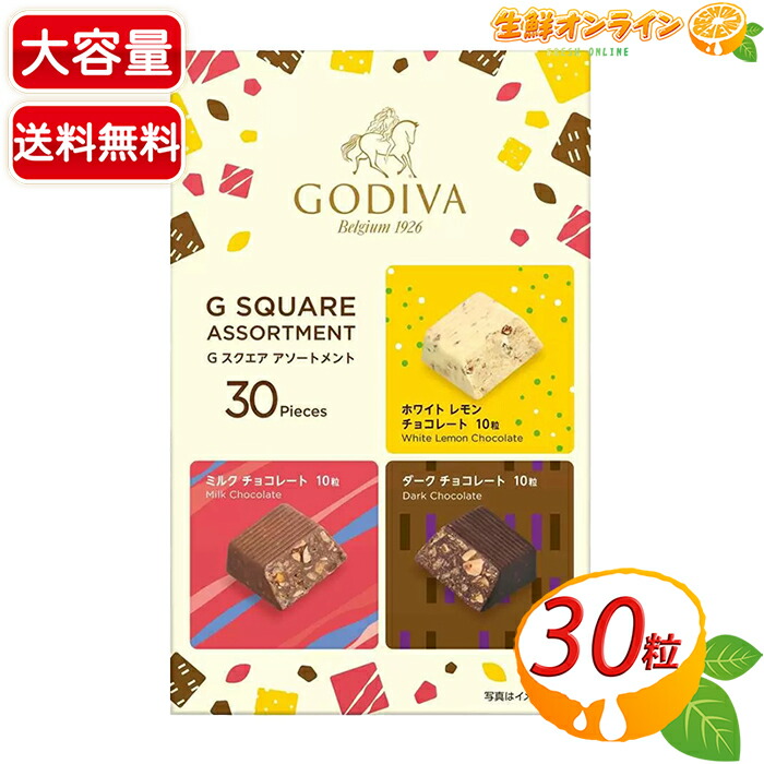 楽天市場】≪30個入×2箱セット≫【GODIVA】ゴディバ Gスクエア