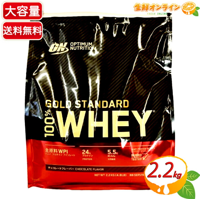ホエイ プロテイン ゴールドスタンダード2.88kg ゴールドスタンダード 100% ホエイ チョコレート味 2880g