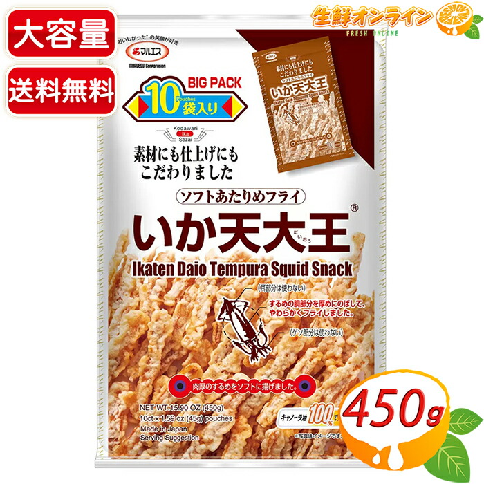 楽天市場】いか天大王 ソフト あたりめ フライ 食べきりサイズ 45g x