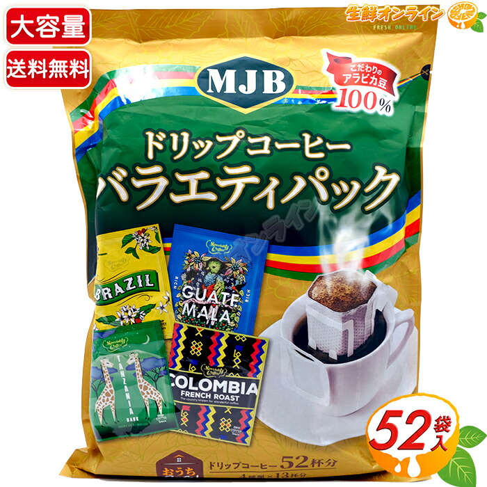 MJB DRIP COFFEE ハウスブレンド 1杯分 MJB ドリップコーヒー バラエティパック 52パック | Costco Japan