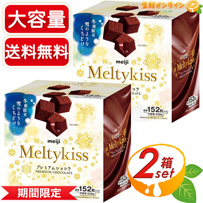 楽天市場】≪608g≫【meiji】メルティーキッスプレミアムショコラ 大